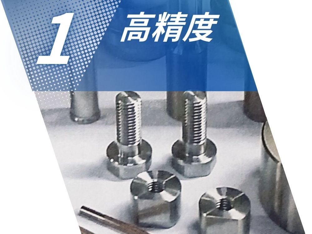  株式会社新精舎の強み1：高精度