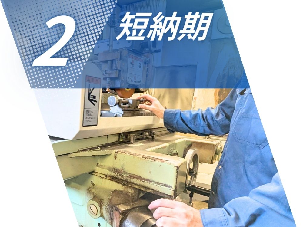 株式会社新精舎の強み1：短納期